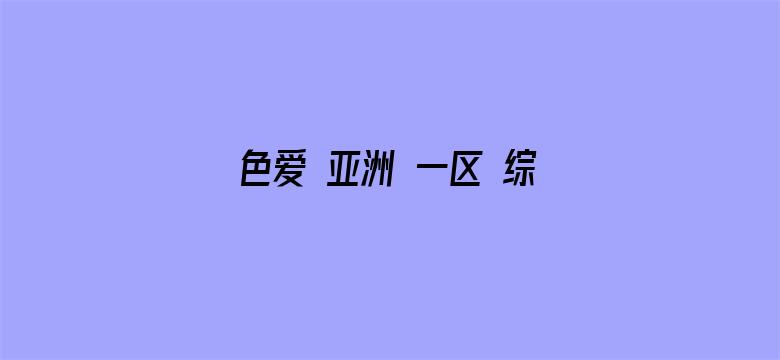 >色爱 亚洲 一区 综合横幅海报图